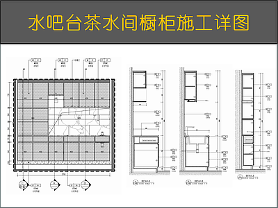吧台节点 水吧台茶水间橱柜 储物柜灶台 吧台抽屉菜盆 合页铰链 漫反射灯带 施工图