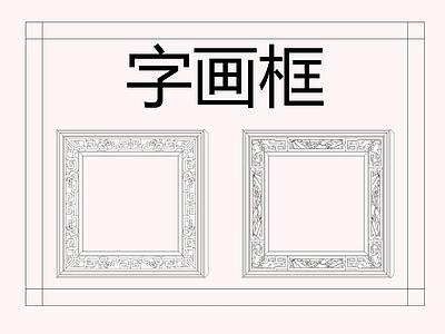 中式挂画 字画框 书法 山水画 施工图