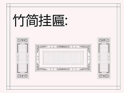 中式挂画 山水画 书法 施工图