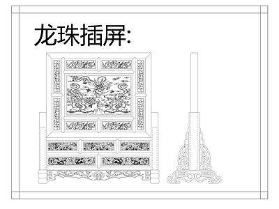 中式屏风隔断 龙珠插屏 施工图