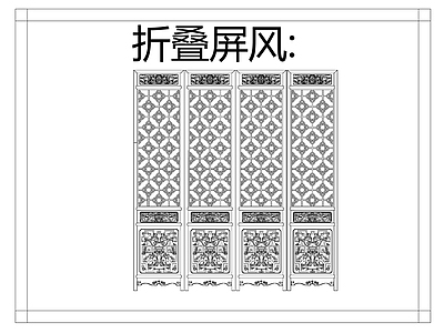 中式屏风隔断 折叠屏风 施工图