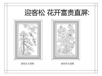 中式屏风隔断 迎客松 花开富贵 直屏 施工图
