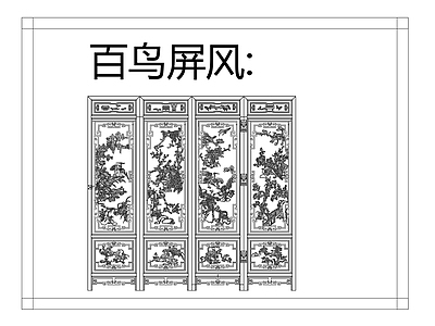 中式屏风隔断 百鸟屏风 施工图
