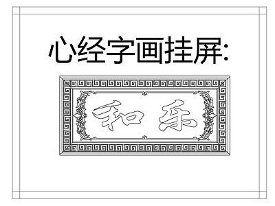 中式屏风隔断 心经字画挂屏 施工图
