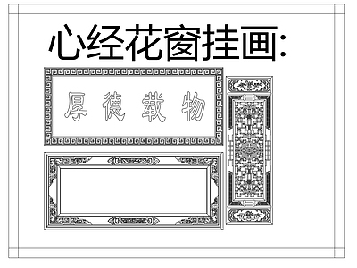 中式挂画 心经花窗挂画 山水画 书法 施工图