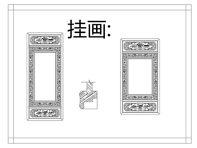 中式挂画 中式雕花挂画 施工图