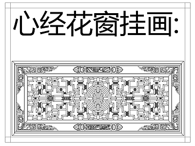 中式挂画 心经花窗挂画 山水画 书法 施工图