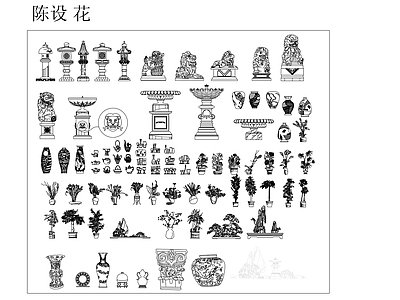 中式花 陈设 花 中式 施工图