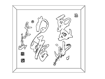中式挂画 书法 施工图