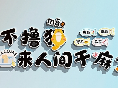 可爱风宠物店 宠物店装饰画  宠物店打卡墙   宠物店文化墙