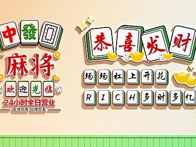 新中式（麻将主题创意风格）棋牌室 棋牌室装饰画 棋牌室打卡墙