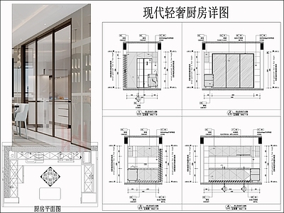 现代轻奢厨房 厨房立面图 别墅厨房 中厨 厨房墙面布局 现代厨房 施工图