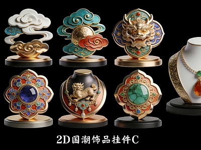 新中式摆件组合 2D国潮饰品挂件