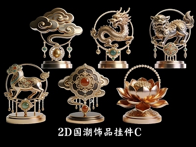 新中式摆件组合 2D国潮饰品挂件