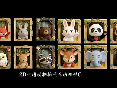 卡通萌趣风相框 2D卡通动物 动物拍照互动相框
