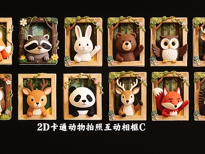 卡通立体相框 2D卡通动物拍照