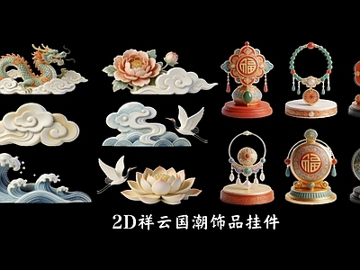 新中式摆件组合 2D祥云国潮饰品