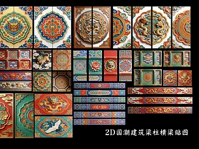 新中式挂件 2D国潮建筑梁柱 梁柱横梁贴图