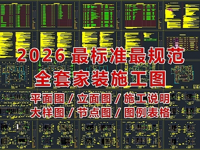 2026最标准最规范全套家装CAD施工图