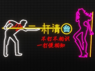 霓虹风格霓虹灯 台球厅霓虹灯 台球厅装饰画