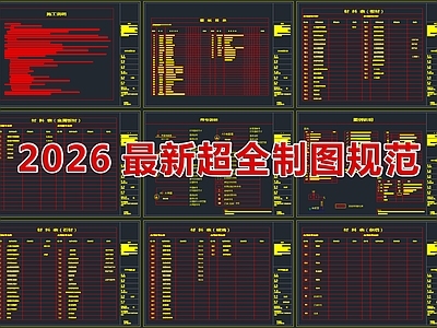 2026最新超全制图规范