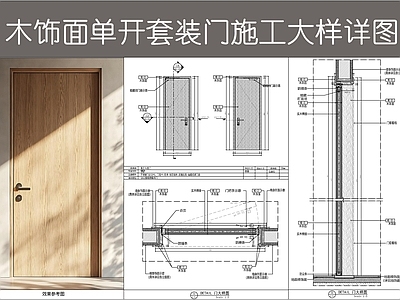 综合门节点 木饰面套装门 门表图门大样 门带门套套装门 单开木饰面门 施工图