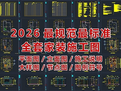 2026最标准最规范全套家装CAD施工图