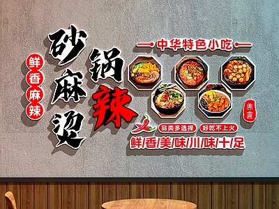新中式中餐厅 餐厅装饰画 麻辣烫装饰画 麻辣烫店文化墙
