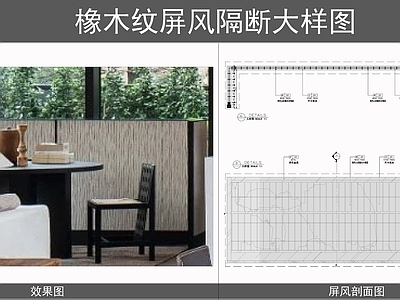 中古新中式屏风隔断 木饰面屏风 L形屏风 屏风隔断 屏风节点 施工图