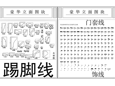 线型样式库 踢脚线 施工图