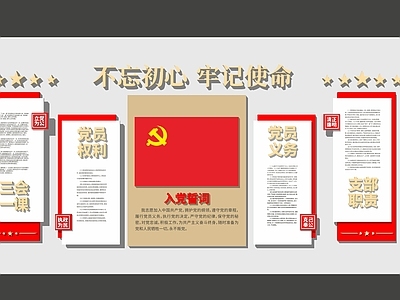 新中式党建展厅 党建文化墙 誓词 义务quanl
