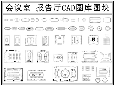 现代会议室 多功能会议室 大会议室 报告厅 会议桌 接待室 施工图