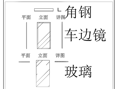 现代镜子 角钢 车边镱 玻璃 施工图