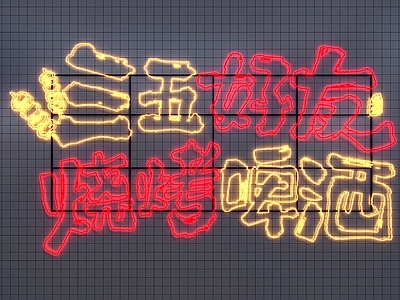 霓虹风格霓虹灯 霓虹灯 发光字 墙面装饰灯 霓虹灯发光字 墙面装饰