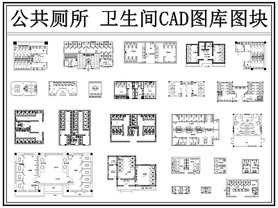 现代公共卫生间 公共厕所 户外公厕 公共洗手间 厕所 公厕 施工图