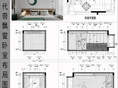 现代极简卧室 卧室立面图 卧室平面图 带飘窗卧室 卧室墙面节点 现代卧室 施工图