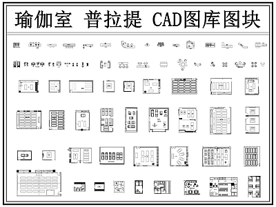 现代瑜伽馆 瑜伽室 普拉提 健身房 健身馆 普拉提瑜伽室 施工图