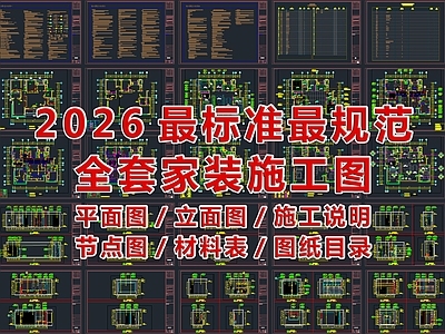 2026最规范最标准全套家装CAD施工图
