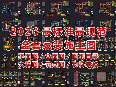 2026最标准最规范全套家装CAD施工图
