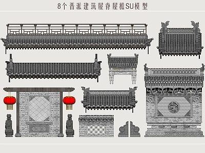 晋派建筑围栏护栏 晋派建筑 屋檐屋脊 古建民居 山西民居建筑 民居建筑构件