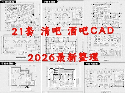 现代酒吧 酒馆 清吧 音乐餐厅 啤酒馆 夜店 施工图