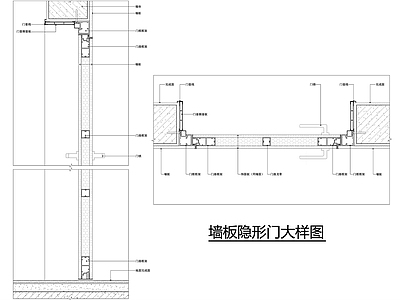 隐形门节点 墙板隐形门大样图 铝木门大样图 门墙一体 隐形门节点图 施工图