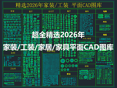 现代家具图库 家居家具平面图库 家装工装图纸图库 施工图