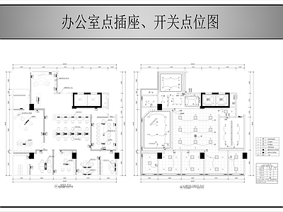 电气图 办公室插座点位图 施工图
