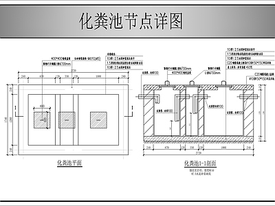 建筑综合节点 化粪池节点详图 施工图