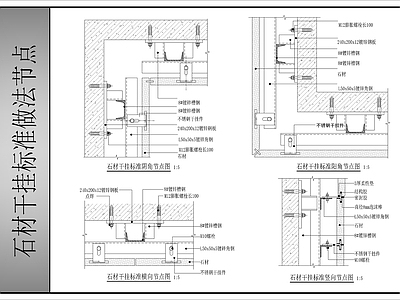 墙面节点 石材干挂标准做法 施工图