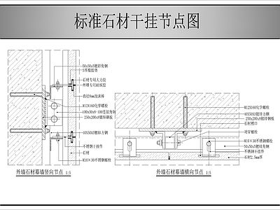 墙面节点 石材干挂节点图 施工图