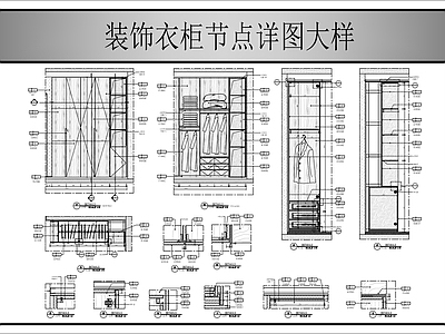 柜体节点 衣柜详图 施工图