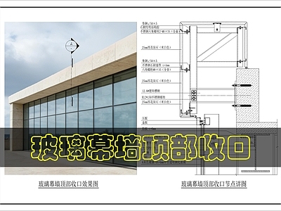 幕墙结构 玻璃幕墙顶部 施工图