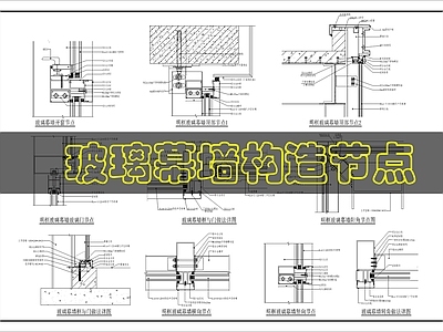 幕墙结构 玻璃幕墙构造 施工图